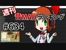 週刊音MADランキング #634 -5月第5週-