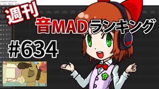 週刊音MADランキング #634 -5月第5週-