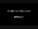 オナ禁について詳しいけど質問ある？【2ch 5ch なんj まとめ】