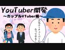 youtuber開発~カップルVtuber編~【いらすとやコント】
