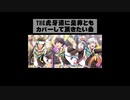 【私利】虎牙道にカバーしていただきたい曲たち【私欲】