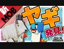 新モブのヤギも捕獲しちゃうぞ！ PART20