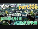 イカしたヤツに、俺はなる！Splatoon実況part335