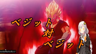 ドラゴンボールＺ＿KAKAROT 特別版 ベジット対ベジット（字幕プレイ動画）