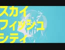 スカイフィッシュ・シティ feat.星界（SEKAI）