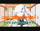 【CoeFont】ニコニコ動画に三ヶ月動画投稿した結果のクリエイター奨励プログラムの点数は……！？【稼ぐぜ願い！】