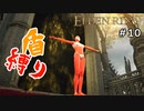 【エルデンリング】最後の王VS大盾兵【盾縛り】 #10
