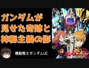 【ガンダムUC】賛否ある逆シャアの続編と新たな始まり