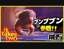「アイ」を取り戻せPart5【It takes two】