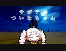 サ　ボ　テ　ン　つ　い　な　ち　ゃ　ん