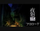 【実況プレイ】記憶力皆無だけど思い出を探す【夜廻三】0廻目【ネタバレ注意】