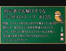 【ウミガメのスープ】　初心者でも解けそうなウミガメのスープ　【水平思考クイズ】　#135　「名前を間違う」