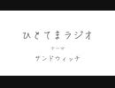 【ラジオ】ひとてまラジオ【サンドウィッチ】