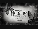 ADVホラーゲーム【神石師（じしゃくし）】宣伝動画（自作ゲームフェス2023参加作品）