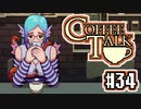 【実況】コーヒーで心と心を通わせるノベルゲーム CoffeeTalk：34