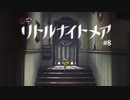 これから厨房を勝手に使わせてもらうが気にしないでくれ。ちなみに材料も逃がす。　＃８　【リトルナイトメア実況】