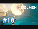 【実況】グルグル回すやつ強いからやめて！#10【Dolmen】
