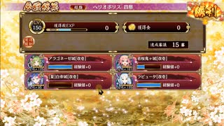 城プロ:RE オシリスの審判場 ヘリオポリス 四層15審議 4人攻略