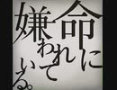 【プロセカMV】命に嫌われている【2DMV】