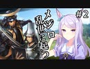 【メジロ家の野望 #2】勘違いするな、蒲生。お前を助けに来たわけでは（ry【信長の野望 大志PK 実況】