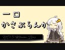 【30秒でわかる!!】一口かさぶらんか5日目：Mission Bay【週刊護衛空母】