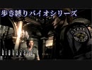 【実況】ばいおさんぽ無印 Part1【バイオハザード】