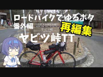 ロードバイクでゆるポタ 番外編　ヤビツ峠TT再編集