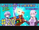 【スーパーマリオサンシャイン】ゆかりとしおりの修学旅行 ♯20【VOICEROID実況】