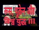रूस, यूक्रेन और विश्व युद्ध III