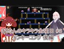 part３ ドンキーコング後編【#きりたんキラキラ金曜日】