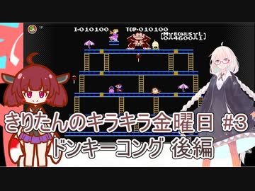 part３ ドンキーコング後編【#きりたんキラキラ金曜日】