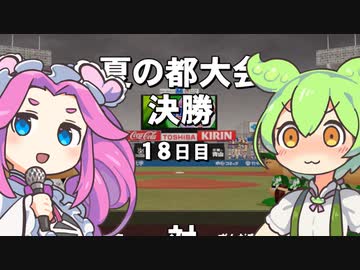 【栄冠ナイン】甲子園に行きたいずんだもん＃８【パワプロ2022】