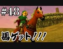 エポナゲットだぜ！（別に要らない）【ゼルダの伝説 時のオカリナ】#48