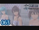 #063 軌跡好きの【黎の軌跡】実況だよ