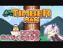 ティンバーマン1000スコアチャレンジ：5日目