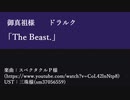 【人.力.吸.死・御真.祖様&ドラ.ルク】Th/e B/ea/st.