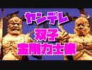 【ASMR/全人類向け】ヤンデレ双子金剛力士像の催眠音声