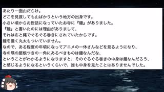 【2ch怖いスレ】森の悪魔_雨の谷の住人_リカちゃん人形のような妖精_瞽女の鐘【ゆっくり】