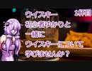 ウイスキー初心者結月ゆかりと1杯目【五大ウイスキー：碧Ao】