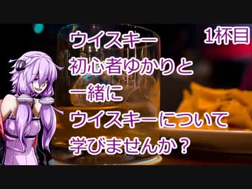 ウイスキー初心者結月ゆかりと1杯目【五大ウイスキー：碧Ao】