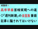 第518回『高市早苗首相実現への道◇「週刊新潮」の旧皇族筆頭記事に騙されてはいけない』【水間条項TV会員動画】