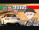 【VOICEROID車載】和製イタリアンと旅をする ＃07_秋吉台