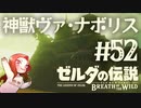 #52 ゼルダの伝説 ブレス オブ ザ ワイルド【神獣ヴァ・ナボリス】
