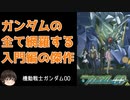 【ガンダム00】完成した21世紀の1stガンダム