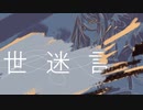 【黒堵ビスク】世迷言【UTAUカバー】