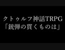 旧クトゥルフ神話TRPG「銃弾の貫くものは」　第一話