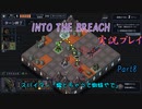 【Into The Breach】人類を救え、時の旅人よ。Part8【地声実況】
