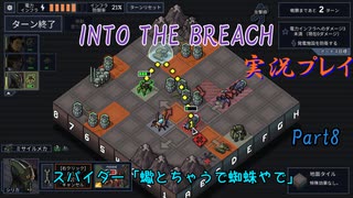 【Into The Breach】人類を救え、時の旅人よ。Part8【地声実況】