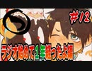 【ラジオ動画】まるつ　＃12【ラジオ始めて１年編】