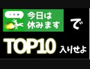 動画投稿祭は休みます．【ゆっくり茶番ガチプレイ】